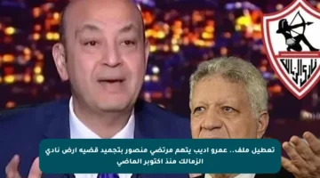 تعطيل ملف.. عمرو أديب يتهم مرتضى منصور بتجميد قضية أرض نادي الزمالك منذ أكتوبر الماضي